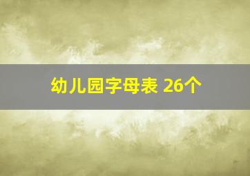 幼儿园字母表 26个